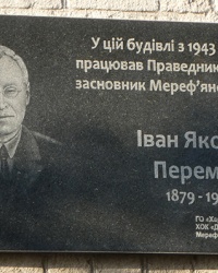Мемориальная доска основателю Мерефянской школы Перемот И.Я. в г. Мерефа
