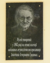 Мемориальная доска основателю археологического музея Грязнов И.П. в г. Каменка-Днепровская