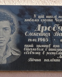 Мемориальная доска воину-интернационалисту Дробязко А.В. в г. Вольнянск