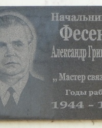 Мемориальная доска директору РУС Фесенко Александр Григорьевич в г. Пологи