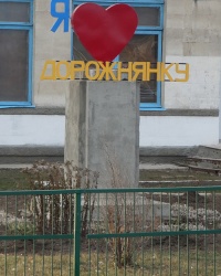 Арт-символ «Я люблю Дорожнянку» в с. Дорожнянка
