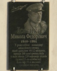 Мемориальная доска командиру авиационного полка Исаенко Н.Ф. в с. Дорожнянка