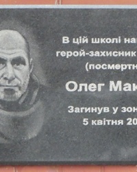 Мемориальная доска воину АТО Макееву Олегу в г. Запорожье