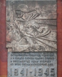 Мемориальная доска Героям школы 1941-1945 гг. в г. Запорожье