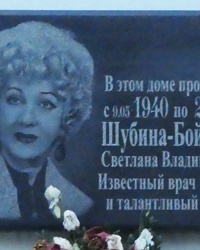 Мемориальная доска врачу Шубина-Бойченко в г. Хмельницкий
