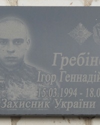 Мемориальная доска воину АТО Гребинец И.Г. в с. Покровское