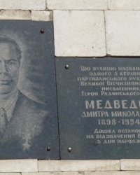 Мемориальная доска Медведеву Д.Н. Герою Советского Союза в г.Кировоград