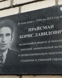 Мемориальная доска педагогу Прайсман Б.Д. в г. Бердянск
