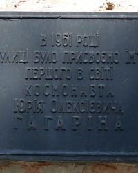 Памятная доска Гагарину Ю.А. в г. Кировоград