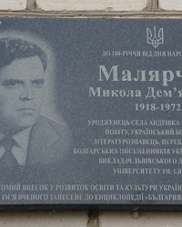Мемориальная доска литературоведу Малярчук Н.Д. в с. Андровка