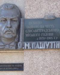 Меморіальна дошка О.М.Пашутіну м.Кіровоград