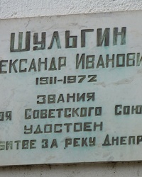 Аннотационная доска Шульгину А.И в Никополе