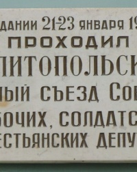 Мемориальные доски в честь съездов (1918 год) в г.Мелитополь