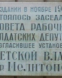 Памятная доска в честь установления Советской власти в г. Мелитополь