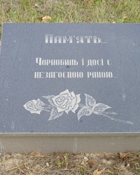 Памятный знак Чернобыльской катастрофе в г. Баштанка