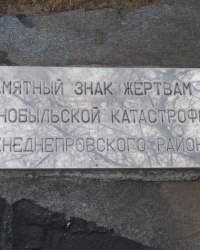 Памятник ликвидаторам чернобыльцам Верхнеднепровского района