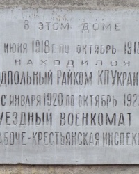 Памятная доска в честь подпольного Райкома КП Украины в г.Красноармейск