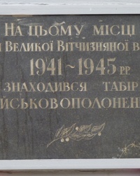 Мемориальная доска "Лагерь военнопленных (1941-1945)" в Новгородке