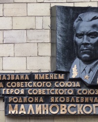 Памятный барельеф Малиновскому Р.Я. в г. Харьков
