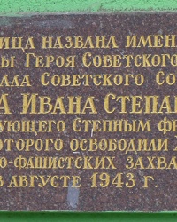 Аннотационная доска Конева И.С. в г. Харьков