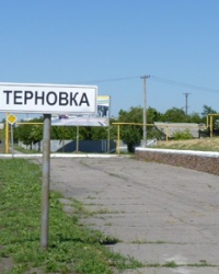 г.Терновка. Тайник