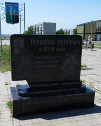 Памятный знак к 230 летию г.Терновка