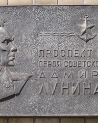 Памятная доска Герою Советского Союза адмиралу Н.А. Лунину в г. Мариуполь