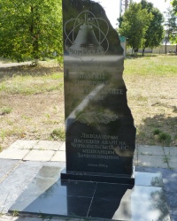 Памятник ликвидаторам Чернобыльской трагедии в в пгт.Зачепиловка