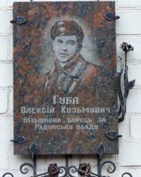 Мемориальная доска, Губа А.К в Днепродзержинске