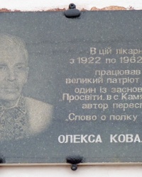 Меморіальна дошка, Коваленко О.В.(міська лікарня №1) в Дніпродзержінську