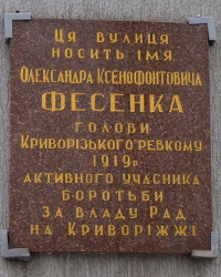 Памятная доска Фесенко А.К. в г. Кривой Рог