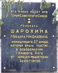 Памятная доска генералу Шарохину М.Н. в г. Кривой Рог