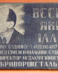 Меморіальна дошка Весніку Я. І.- перший директор металургійного заводу Криворіжсталь 