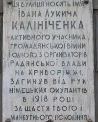 Памятная доска Калиниченко И.Л. в г. Кривой Рог