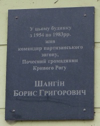 Памятная доска Шангину Б.Г. в г. Кривой Рог