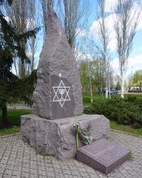 Памятник погибшим евреям в 1941-1943 гг. в г.Никополь
