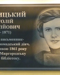 Мемориальная доска украинскому писателю Свидницкому А.П. в г. Миргород