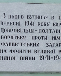 Мемориальная доска добровольцам-полтавцам в г. Полтава