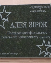 Мемориальная доска Аллея звезд в г. Полтава