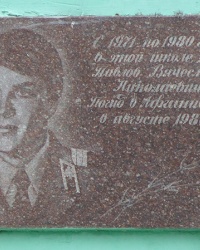 Мемориальная доска воину-интернационалисту Павлову В.Н в Днепропетровске