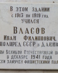 Мемориальная доска в честь Власова. И.Ф в пгт. Панютино
