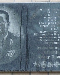 Мемориальная доска милиционеру Шевченко Я. Л. в г. Лозовая