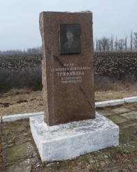 Памятный знак "Поле старшего лейтенанта Трифонова А.Т" возле с.Головково