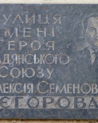 Памятная доска Егорову А.С. в г. Светловодск