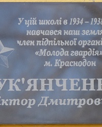 Памятная доска члену подпольной организации "Молодая гвардия" Лукьянченко В.Д. в с. Солоница