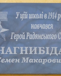 Памятная доска Герою Советского Союза Нагнибеде С.М. в с. Солоница