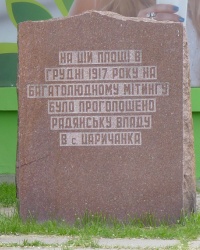 Памятный знак советской власти в пгт. Царичанка