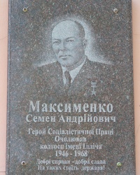 Мемориальная доска в честь Максименко С.А. в с. Беленькое