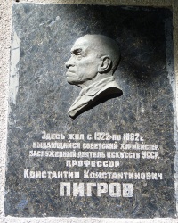 Мемориальная доска Пигрову К.К. в г. Одесса