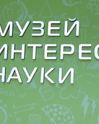 Музей интересной науки в г. Одесса